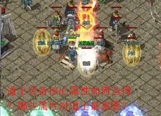 道士装备核心属性如何选择?哪些属性对道士最重要? 道士装备核心属性如何选择?哪些属性对道士最重要?
