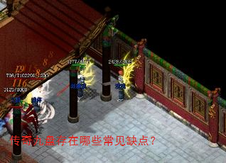 传奇九盘存在哪些常见缺点? 传奇九盘存在哪些常见缺点?