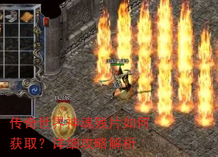 传奇世界神魂残片如何获取?详细攻略解析 传奇世界神魂残片如何获取?详细攻略解析