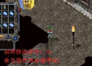 如何快速提升1.76合击版传奇英雄等级? 如何快速提升1.76合击版传奇英雄等级?