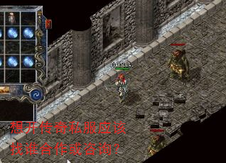 想开传奇私服应该找谁合作或咨询? 想开传奇私服应该找谁合作或咨询?