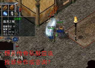 想开传奇私服应该找谁合作或咨询? 想开传奇私服应该找谁合作或咨询?