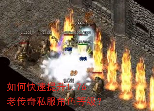 如何快速提升1.76老传奇私服角色等级? 如何快速提升1.76老传奇私服角色等级?