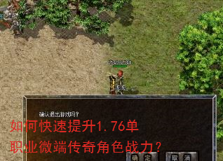 如何快速提升1.76单职业微端传奇角色战力? 如何快速提升1.76单职业微端传奇角色战力?