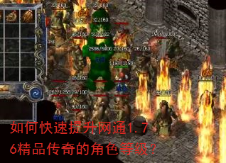 如何快速提升网通1.76精品传奇的角色等级? 如何快速提升网通1.76精品传奇的角色等级?