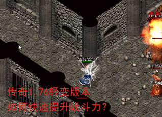 传奇1.76轻变版本如何快速提升战斗力? 传奇1.76轻变版本如何快速提升战斗力?