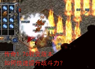 传奇1.76轻变版本如何快速提升战斗力? 传奇1.76轻变版本如何快速提升战斗力?