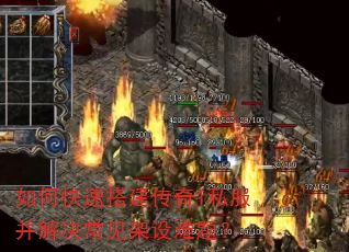 如何快速搭建传奇1私服并解决常见架设难题? 如何快速搭建传奇1私服并解决常见架设难题?