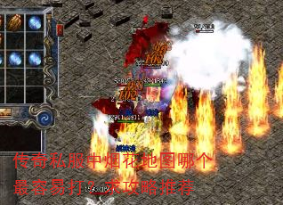 传奇私服中烟花地图哪个最容易打?求攻略推荐 传奇私服中烟花地图哪个最容易打?求攻略推荐