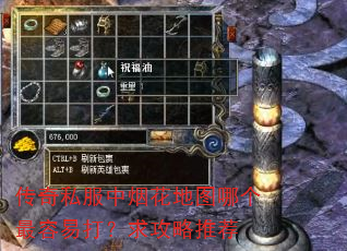 传奇私服中烟花地图哪个最容易打?求攻略推荐 传奇私服中烟花地图哪个最容易打?求攻略推荐