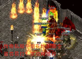 传奇私服中烟花地图哪个最容易打?求攻略推荐 传奇私服中烟花地图哪个最容易打?求攻略推荐