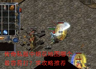 传奇私服中烟花地图哪个最容易打?求攻略推荐 传奇私服中烟花地图哪个最容易打?求攻略推荐
