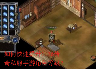 如何快速提升1.76传奇私服手游角色等级? 如何快速提升1.76传奇私服手游角色等级?