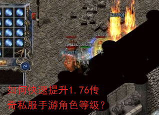 如何快速提升1.76传奇私服手游角色等级? 如何快速提升1.76传奇私服手游角色等级?
