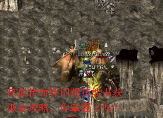 热血传奇怀旧版技能书获取全攻略,你掌握了吗? 热血传奇怀旧版技能书获取全攻略,你掌握了吗?