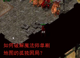 ����ƽ�ħ��ʦ��ˢ��ͼ�Ĺ¶����֣�