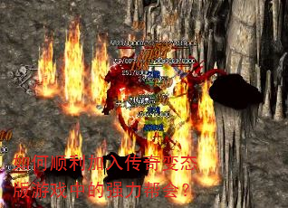 ���˳�����봫���̬����Ϸ�е�ǿ����᣿
