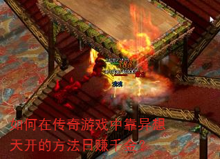 ����ڴ�����Ϸ�п������쿪�ķ�����׬ǧ��