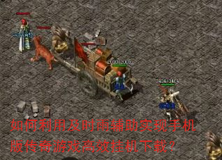 ������ü�ʱ�긨��ʵ���ֻ��洫����Ϸ��Ч�һ����أ�