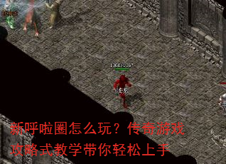 �º���Ȧ��ô�棿������Ϸ����ʽ��ѧ������������