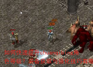 ��ο�������chuanqibing��ɫ�ȼ���װ����ȡ��ǿ����������Щ��