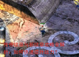 传奇续章与新续章攻略全解析:如何快速提升战力? 传奇续章与新续章攻略全解析:如何快速提升战力?