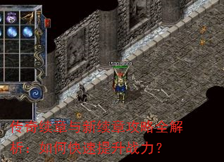 传奇续章与新续章攻略全解析:如何快速提升战力? 传奇续章与新续章攻略全解析:如何快速提升战力?