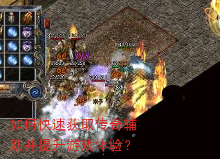 如何快速获取传奇辅助并提升游戏体验? 如何快速获取传奇辅助并提升游戏体验?