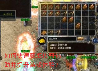 如何快速获取传奇辅助并提升游戏体验? 如何快速获取传奇辅助并提升游戏体验?