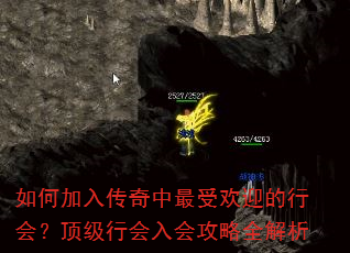 如何加入传奇中最受欢迎的行会?顶级行会入会攻略全解析 如何加入传奇中最受欢迎的行会?顶级行会入会攻略全解析