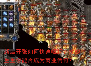 �µ꿪����ο���������ս�������ܷ��Ϊ��ҵ���棿