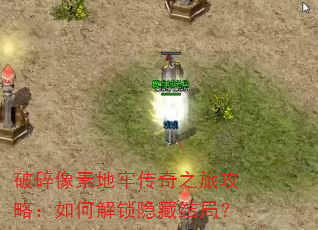 破碎像素地牢传奇之旅攻略:如何解锁隐藏结局? 破碎像素地牢传奇之旅攻略:如何解锁隐藏结局?