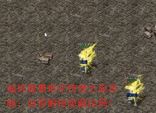 破碎像素地牢传奇之旅攻略:如何解锁隐藏结局? 破碎像素地牢传奇之旅攻略:如何解锁隐藏结局?