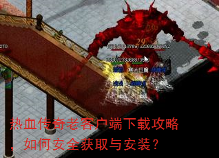 ��Ѫ�����Ͽͻ������ع��ԣ���ΰ�ȫ��ȡ�밲װ��