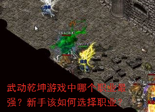 武动乾坤游戏中哪个职业最强?新手该如何选择职业? 武动乾坤游戏中哪个职业最强?新手该如何选择职业?