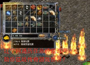 辽宁网通历任总经理谁可助你征战传奇游戏世界? 辽宁网通历任总经理谁可助你征战传奇游戏世界?