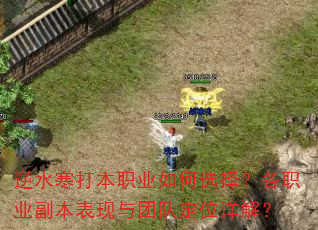 逆水寒打本职业如何选择?各职业副本表现与团队定位详解? 逆水寒打本职业如何选择?各职业副本表现与团队定位详解?