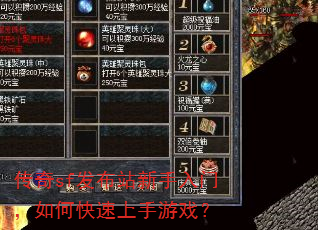 传奇sf发布站新手入门,如何快速上手游戏? 传奇sf发布站新手入门,如何快速上手游戏?