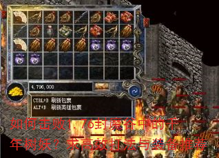 如何击败1.76封魔谷中的千年树妖?求高效打法与装备推荐 如何击败1.76封魔谷中的千年树妖?求高效打法与装备推荐