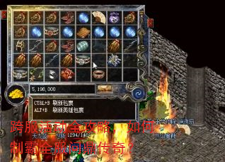 跨服活动全攻略,如何制霸全服问鼎传奇? 跨服活动全攻略,如何制霸全服问鼎传奇?