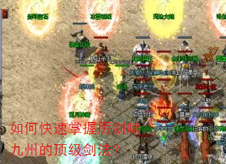 如何快速掌握厉剑啸九州的顶级剑法? 如何快速掌握厉剑啸九州的顶级剑法?