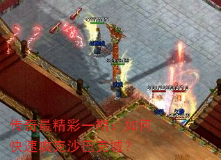 传奇最精彩一期:如何快速攻克沙巴克城? 传奇最精彩一期:如何快速攻克沙巴克城?