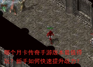 �ĸ��¿��������ΰ汾��ֵ���棿������ο�������ս����