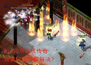 Win10系统玩传奇频繁闪退如何解决? Win10系统玩传奇频繁闪退如何解决?