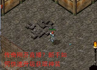 传奇刚开直播?新手如何快速升级获取神装 传奇刚开直播?新手如何快速升级获取神装