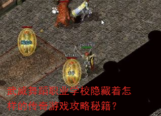 武威舞蹈职业学校隐藏着怎样的传奇游戏攻略秘籍? 武威舞蹈职业学校隐藏着怎样的传奇游戏攻略秘籍?