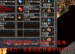 如何快速提升1.80星王合击角色战力?装备搭配有哪些技巧? 如何快速提升1.80星王合击角色战力?装备搭配有哪些技巧?