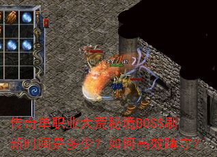 ���浥ְҵ����ؾ�BOSSˢ��ʱ���Ƕ��٣���θ�Ч���أ�