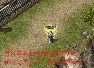 ���浥ְҵ����ؾ�BOSSˢ��ʱ���Ƕ��٣���θ�Ч���أ�