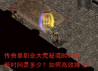 ���浥ְҵ����ؾ�BOSSˢ��ʱ���Ƕ��٣���θ�Ч���أ�